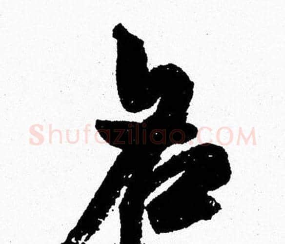 名字周慧珺毛笔行书书法写法,摘自周慧珺毛笔行书书法作品