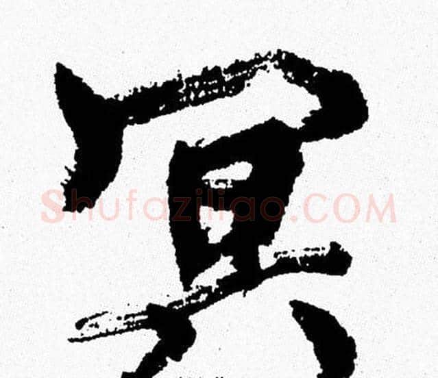 冥字周慧珺毛笔行书书法写法,摘自周慧珺毛笔行书书法作品