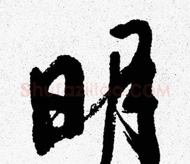 明字周慧珺毛笔行书书法写法,摘自周慧珺毛笔行书书法作品