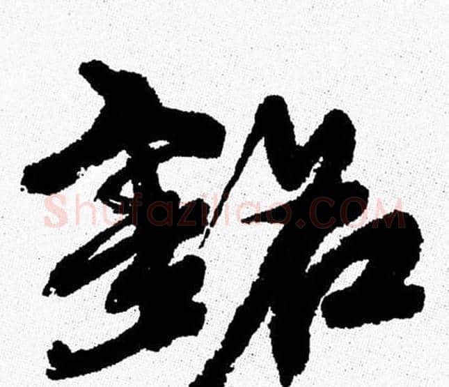 铭字周慧珺毛笔行书书法写法,摘自周慧珺毛笔行书书法作品