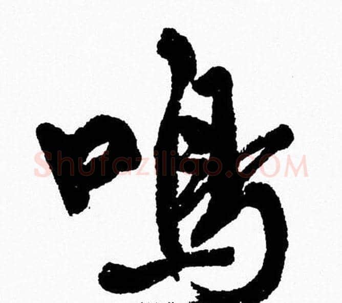 鳴字周慧珺毛笔行书书法写法,摘自周慧珺毛笔行书书法作品