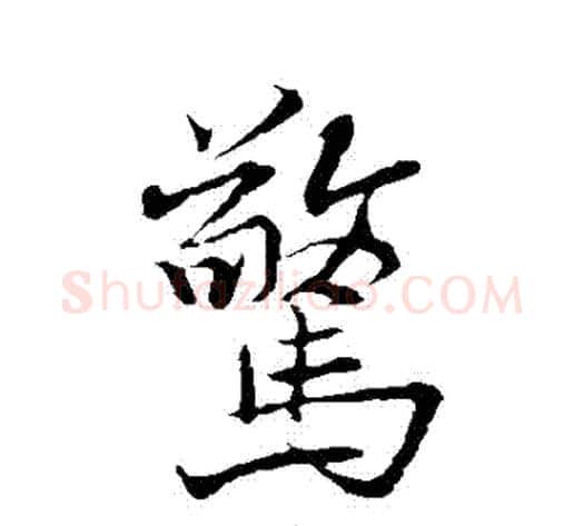 驚字褚遂良毛笔行书书法写法,摘自褚遂良毛笔行书书法作品
