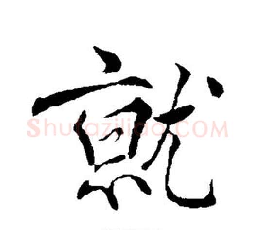 就字褚遂良毛笔行书书法写法,摘自褚遂良毛笔行书书法作品