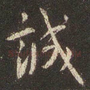 王羲之毛笔行书诚字的写法,摘自王羲之书法作品圣教序