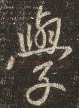 王羲之毛笔行书学字的写法,摘自王羲之书法作品圣教序