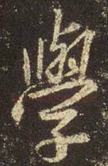 王羲之毛笔行书学字的写法,摘自王羲之书法作品圣教序