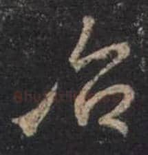 王羲之毛笔行书治字的写法,摘自王羲之书法作品圣教序