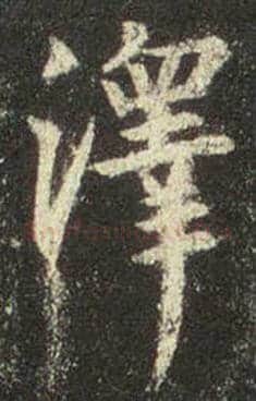 王羲之毛笔行书泽字的写法,摘自王羲之书法作品圣教序