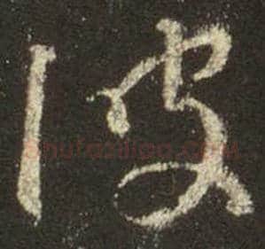 王羲之毛笔行书波字的写法,摘自王羲之书法作品圣教序