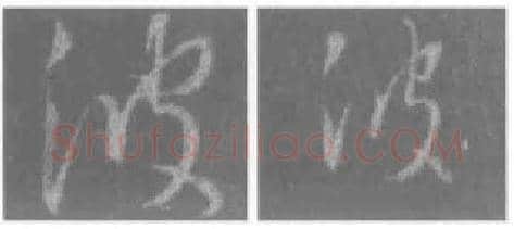 王羲之毛笔行书波字的写法,摘自王羲之书法作品圣教序