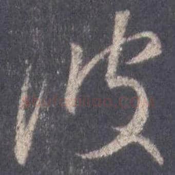王羲之毛笔行书波字的写法,摘自王羲之书法作品圣教序