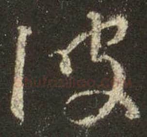 王羲之毛笔行书波字的写法,摘自王羲之书法作品圣教序