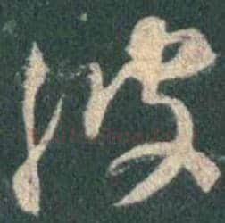 王羲之毛笔行书波字的写法,摘自王羲之书法作品圣教序