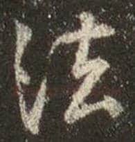 王羲之毛笔行书法字的写法,摘自王羲之书法作品圣教序