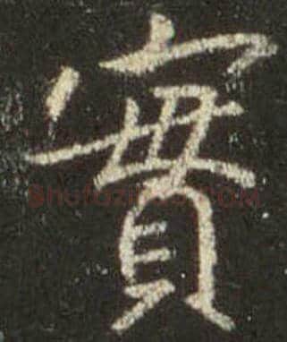 王羲之毛笔行书实字的写法,摘自王羲之书法作品圣教序