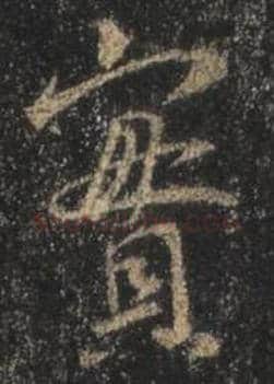 王羲之毛笔行书实字的写法,摘自王羲之书法作品圣教序