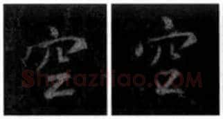 王羲之毛笔行书空字的写法,摘自王羲之书法作品圣教序