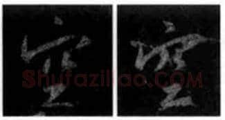 王羲之毛笔行书空字的写法,摘自王羲之书法作品圣教序
