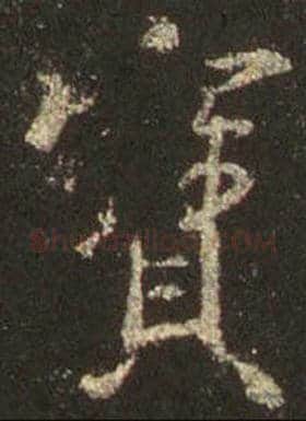 王羲之毛笔行书宝字的写法,摘自王羲之书法作品圣教序