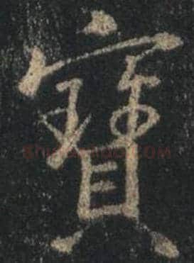 王羲之毛笔行书宝字的写法,摘自王羲之书法作品圣教序