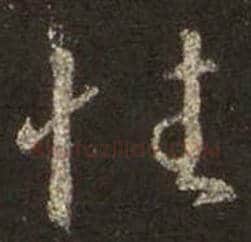 王羲之毛笔行书性字的写法,摘自王羲之书法作品圣教序
