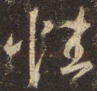 王羲之毛笔行书性字的写法,摘自王羲之书法作品圣教序