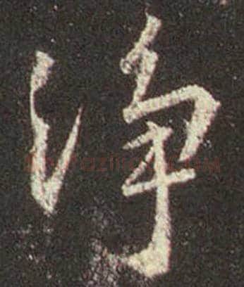 王羲之毛笔行书淨字的写法,摘自王羲之书法作品圣教序