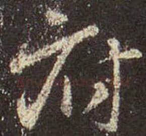 王羲之毛笔行书府字的写法,摘自王羲之书法作品圣教序