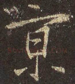 王羲之毛笔行书京字的写法,摘自王羲之书法作品圣教序