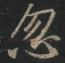王羲之毛笔行书忽字的写法,摘自王羲之书法作品圣教序