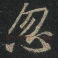 王羲之毛笔行书忽字的写法,摘自王羲之书法作品圣教序