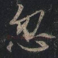 王羲之毛笔行书忽字的写法,摘自王羲之书法作品圣教序