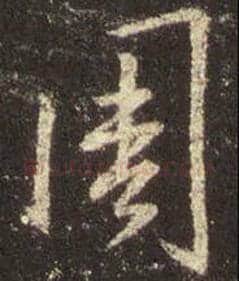 王羲之毛笔行书周字的写法,摘自王羲之书法作品圣教序