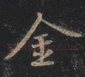 王羲之毛笔行书金字的写法,摘自王羲之书法作品圣教序