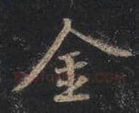 王羲之毛笔行书金字的写法,摘自王羲之书法作品圣教序