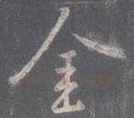 王羲之毛笔行书金字的写法,摘自王羲之书法作品圣教序