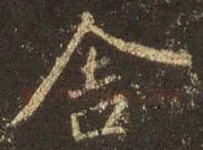 王羲之毛笔行书舍字的写法,摘自王羲之书法作品圣教序