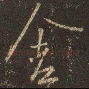王羲之毛笔行书舍字的写法,摘自王羲之书法作品圣教序