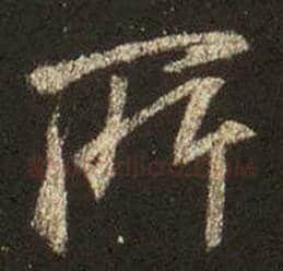 王羲之毛笔行书所字的写法,摘自王羲之书法作品圣教序