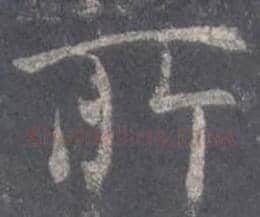 王羲之毛笔行书所字的写法,摘自王羲之书法作品圣教序