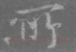 王羲之毛笔行书所字的写法,摘自王羲之书法作品圣教序