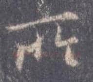 王羲之毛笔行书所字的写法,摘自王羲之书法作品圣教序
