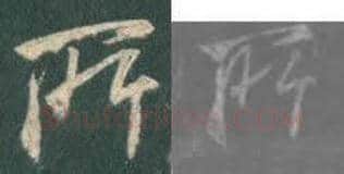 王羲之毛笔行书所字的写法,摘自王羲之书法作品圣教序