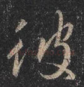 王羲之毛笔行书彼字的写法,摘自王羲之书法作品圣教序