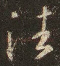 王羲之毛笔行书往字的写法,摘自王羲之书法作品圣教序