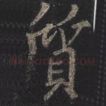 王羲之毛笔行书质字的写法,摘自王羲之书法作品圣教序