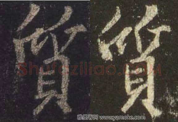 王羲之毛笔行书质字的写法,摘自王羲之书法作品圣教序