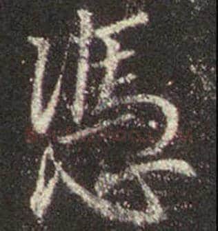 王羲之毛笔行书凭字的写法,摘自王羲之书法作品圣教序