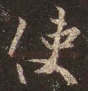 王羲之毛笔行书使字的写法,摘自王羲之书法作品圣教序