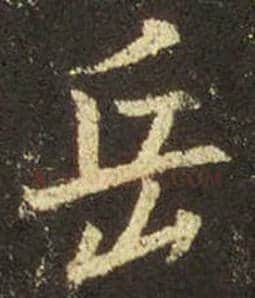 王羲之毛笔行书岳字的写法,摘自王羲之书法作品圣教序